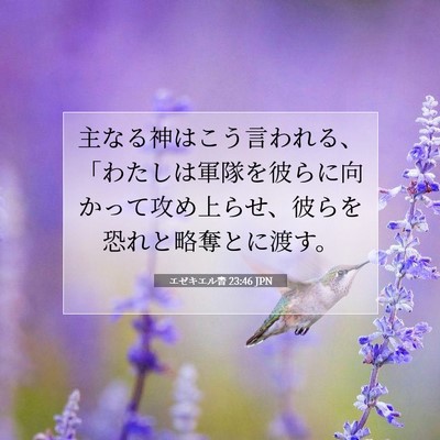 エゼキエル書 23:46 聖書の一節の解説