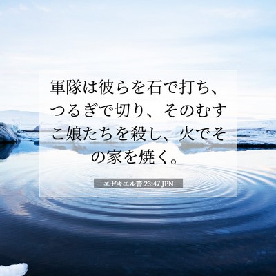 エゼキエル書 23:47 聖書の一節の解説