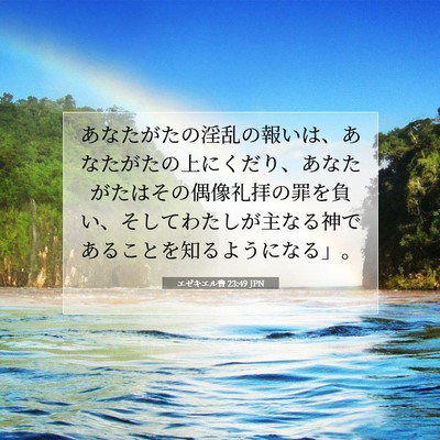エゼキエル書 23:49 聖書の一節の解説