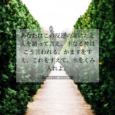 エゼキエル書 24:3 聖書の一節の解説