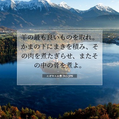 エゼキエル書 24:5 聖書の一節の解説