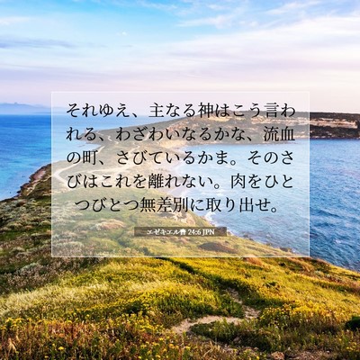 エゼキエル書 24:6 聖書の一節の解説