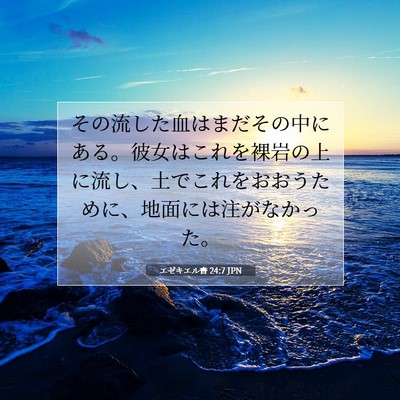 エゼキエル書 24:7 聖書の一節の解説