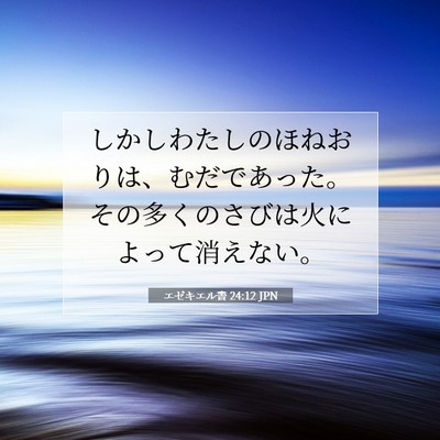 エゼキエル書 24:12 聖書の一節の解説