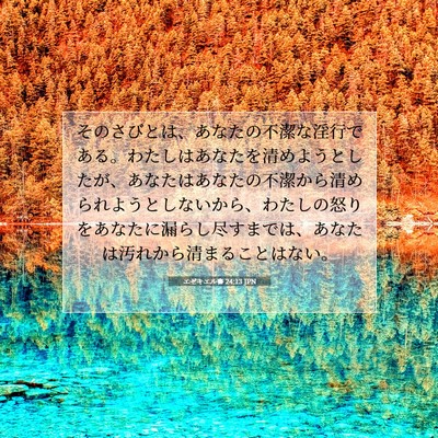 エゼキエル書 24:13 JPN 聖書の一節の画像