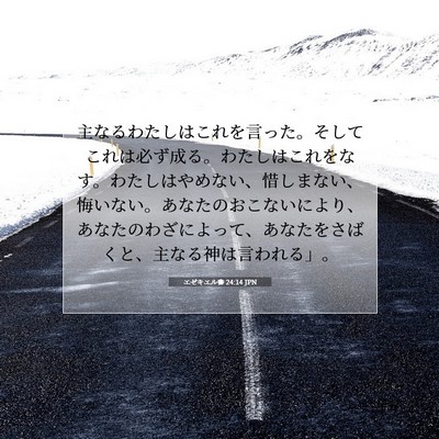 エゼキエル書 24:14 JPN 聖書の一節の画像