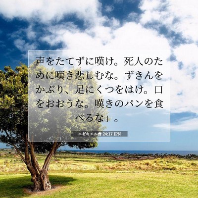 エゼキエル書 24:17 聖書の一節の解説