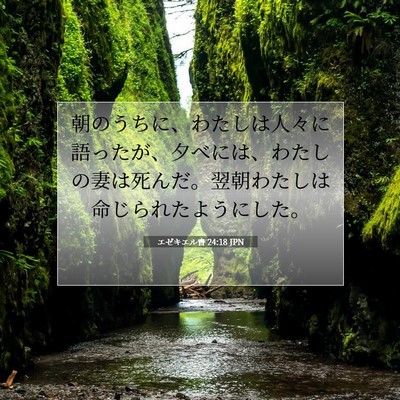 エゼキエル書 24:18 聖書の一節の解説