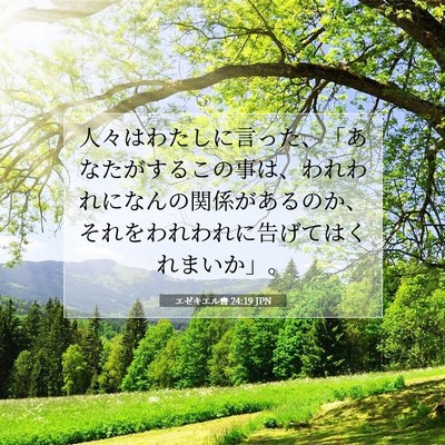 エゼキエル書 24:19 聖書の一節の解説