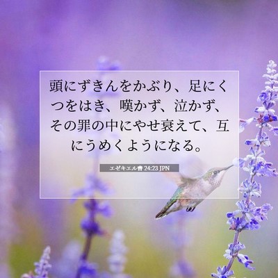 エゼキエル書 24:23 聖書の一節の解説
