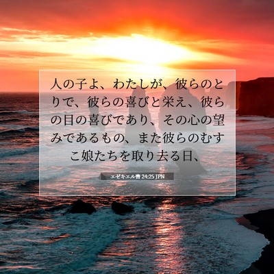 エゼキエル書 24:25 聖書の一節の解説