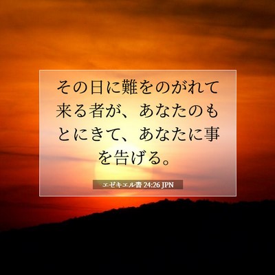 エゼキエル書 24:26 聖書の一節の解説