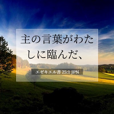 エゼキエル書 25:1 聖書の一節の解説