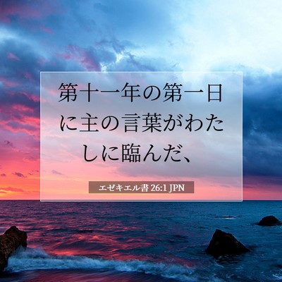 エゼキエル書 26:1 JPN 聖書の一節の画像