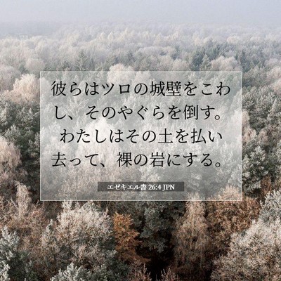 エゼキエル書 26:4 聖書の一節の解説