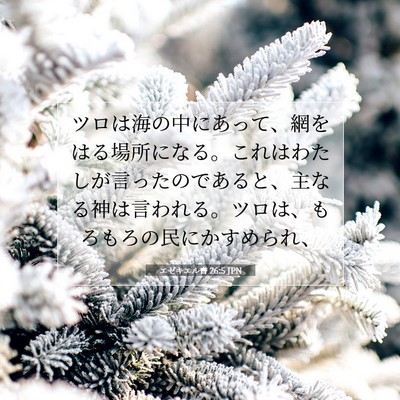 エゼキエル書 26:5 聖書の一節の解説