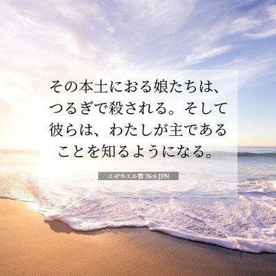 エゼキエル書 26:6 聖書の一節の解説