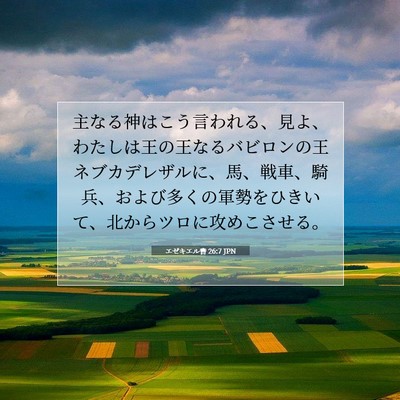 エゼキエル書 26:7 聖書の一節の解説