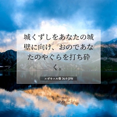エゼキエル書 26:9 聖書の一節の解説