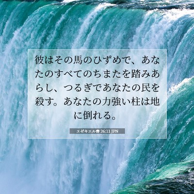 エゼキエル書 26:11 聖書の一節の解説