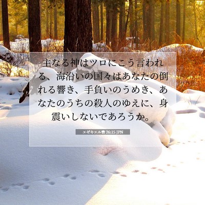 エゼキエル書 26:15 JPN 聖書の一節の画像