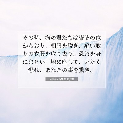 エゼキエル書 26:16 JPN 聖書の一節の画像
