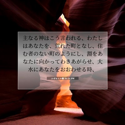 エゼキエル書 26:19 聖書の一節の解説