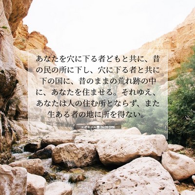 エゼキエル書 26:20 JPN 聖書の一節の画像