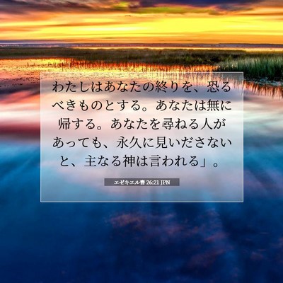 エゼキエル書 26:21 聖書の一節の解説