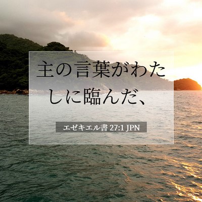 エゼキエル書 27:1 聖書の一節の解説