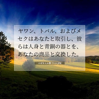 エゼキエル書 27:13 聖書の一節の解説