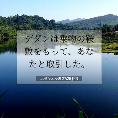 エゼキエル書 27:20 聖書の一節の解説