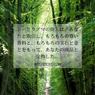 エゼキエル書 27:22 聖書の一節の解説