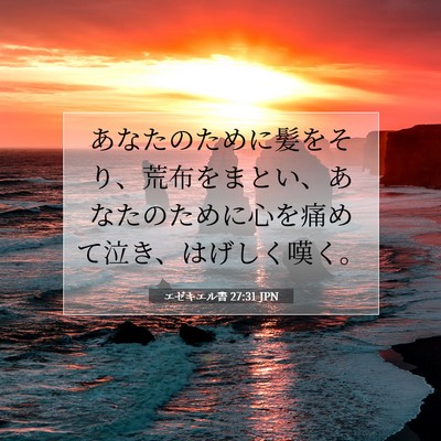 エゼキエル書 27:31 聖書の一節の解説