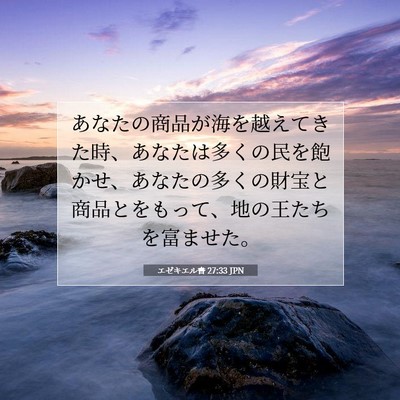 エゼキエル書 27:33 聖書の一節の解説