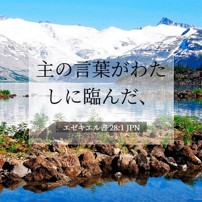 エゼキエル書 28:1 聖書の一節の解説