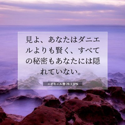 エゼキエル書 28:3 聖書の一節の解説