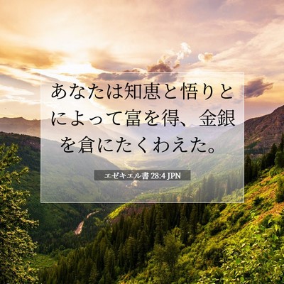 エゼキエル書 28:4 聖書の一節の解説