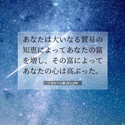 エゼキエル書 28:5 JPN 聖書の一節の画像