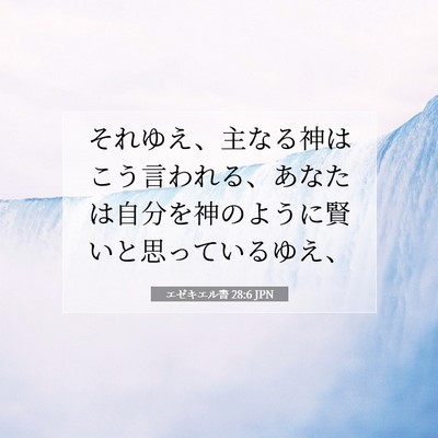 エゼキエル書 28:6 聖書の一節の解説