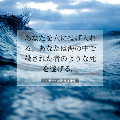 エゼキエル書 28:8 聖書の一節の解説