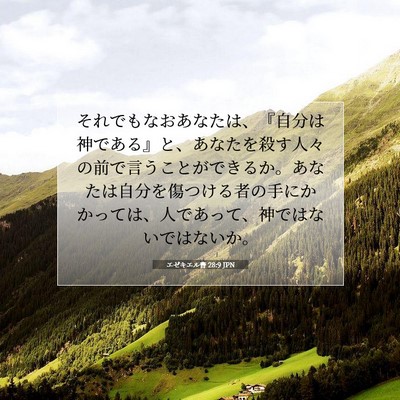 エゼキエル書 28:9 聖書の一節の解説