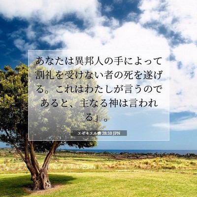 エゼキエル書 28:10 聖書の一節の解説