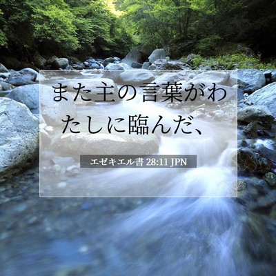 エゼキエル書 28:11 聖書の一節の解説