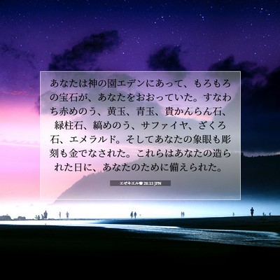 エゼキエル書 28:13 JPN 聖書の一節の画像