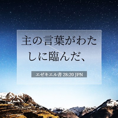 エゼキエル書 28:20 聖書の一節の解説