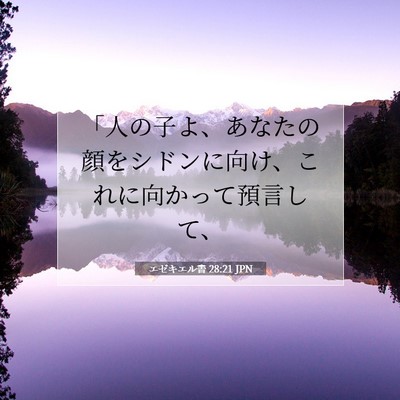 エゼキエル書 28:21 聖書の一節の解説