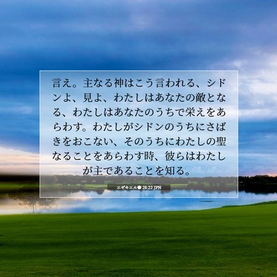 エゼキエル書 28:22 聖書の一節の解説