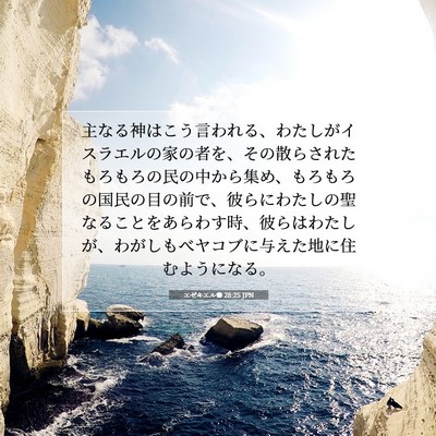 エゼキエル書 28:25 聖書の一節の解説