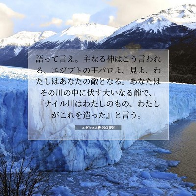 エゼキエル書 29:3 JPN 聖書の一節の画像